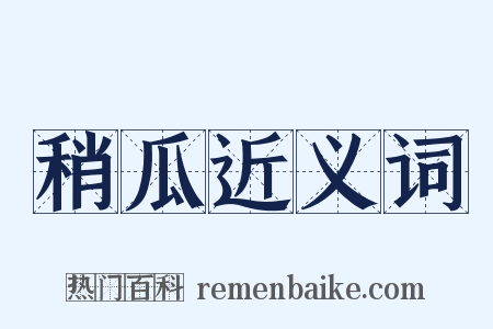 稍瓜近义词是什么意思的图片